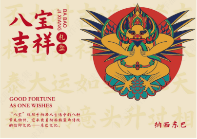 八宝吉祥产品