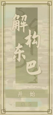 解构东巴小程序